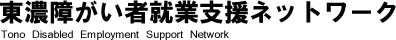 東濃障がい者就業支援ネットワーク