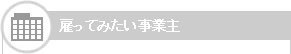 雇ってみたい事業主