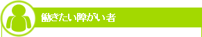 働きたい障がい者