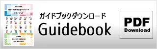令和8年度版ガイドブック