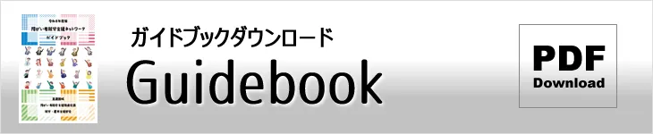令和8年度版ガイドブック